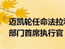 迈凯轮任命法拉利 保时捷前高管为超级跑车部门首席执行官