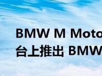 BMW M Motorsport 在 iRacing Sim 平台上推出 BMW M Hybrid V8 的虚拟版本