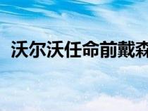 沃尔沃任命前戴森老板为其新任首席执行官