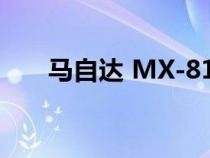 马自达 MX-81 Aria 原型的所有功能