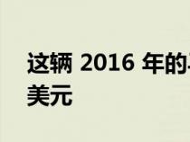 这辆 2016 年的马自达 MX-5 售价近 10 万美元