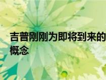 吉普刚刚为即将到来的复活节吉普野生动物园取笑了其最新概念