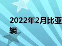 2022年2月比亚迪新能源乘用车销量87473辆