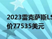 2023雷克萨斯LS 500与500h添加新技术 起价77535美元