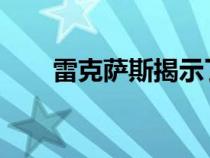 雷克萨斯揭示了新黑线特别版的细节