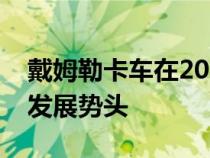 戴姆勒卡车在2022年三季度依然保持强劲的发展势头