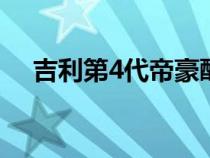 吉利第4代帝豪醇电混动版将于今日上市