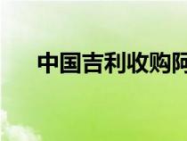 中国吉利收购阿斯顿·马丁7.6%的股份