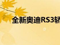 全新奥迪RS3轿车已在在线论坛上下架