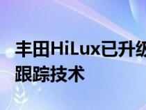 丰田HiLux已升级为包括整个系列的在线车辆跟踪技术