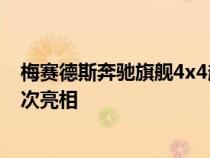 梅赛德斯奔驰旗舰4x4越野车将于下个月在慕尼黑车展上首次亮相