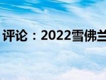 评论：2022雪佛兰索罗德Trail Boss vs ZR2