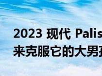 2023 现代 Palisade 试图通过虚拟运动调整来克服它的大男孩本性