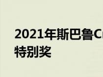 2021年斯巴鲁Crosstrek获得Autotreader特别奖