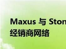 Maxus 与 Stoner Motor Company 扩大经销商网络