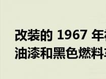 改装的 1967 年福特 Bronco 拥有炫耀白色油漆和黑色燃料车轮