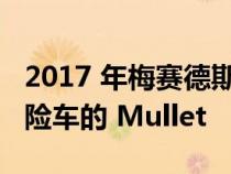 2017 年梅赛德斯-奔驰 Sprinter 转向越野探险车的 Mullet