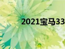 2021宝马330e评测每个阵营的脚