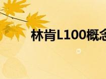 林肯L100概念车在圆石滩首次亮相