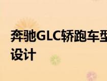 奔驰GLC轿跑车型依然沿用了现款车型的整体设计