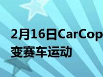 2月16日CarCopter飞行赛车概念旨在彻底改变赛车运动