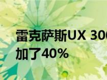 雷克萨斯UX 300e电动越野赛的远程范围增加了40%