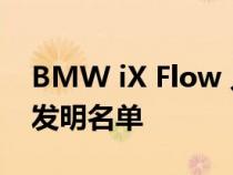 BMW iX Flow 入选 TIME 的 2022 年最佳发明名单