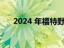 2024 年福特野马的功率数据已经出来