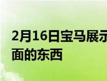 2月16日宝马展示了隐藏在其强大的新格栅后面的东西