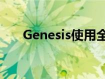 Genesis使用全新GV60变得干净利落