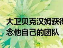 大卫贝克汉姆获得了独家玛莎拉蒂MC20以纪念他自己的团队