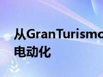 从GranTurismo开始每款玛莎拉蒂都将采用电动化