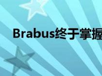 Brabus终于掌握了新的梅赛德斯C级轿车