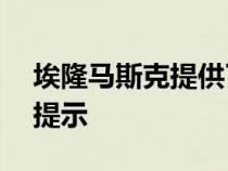 埃隆马斯克提供了关于总体规划第 3 部分的提示