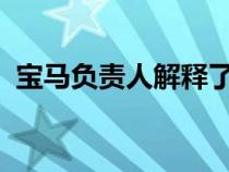 宝马负责人解释了为什么不能只依赖电动车