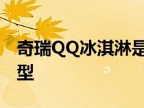 奇瑞QQ冰淇淋是奇瑞iCar生态旗下的首款车型