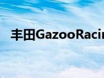 丰田GazooRacing展示其最新产品GR 86