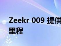 Zeekr 009 提供 1000 公里以上的 EV 续航里程