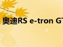 奥迪RS e-tron GT开启预售 预售价148万元