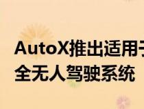 AutoX推出适用于RoboTaxis的全新Gen5完全无人驾驶系统