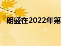 朗盛在2022年第三季度取得了骄人的业绩