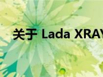 关于 Lada XRAY 的5 个优点和 5 个缺点