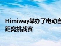 Himiway举办了电动自行车行业有史以来第一次200英里长距离挑战赛