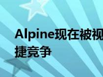 Alpine现在被视为一个运动品牌能够与保时捷竞争