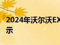 2024年沃尔沃EX90在下周全球发布之前被展示