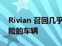 Rivian 召回几乎所有 13,000 辆存在转向危险的车辆