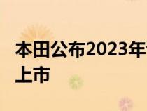 本田公布2023年试点定价 重新设计的SUV将上市