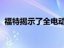 福特揭示了全电动野马眼镜蛇的第一个细节