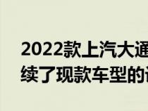 2022款上汽大通MAXUSV90在外观方面延续了现款车型的设计