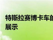 特斯拉赛博卡车的微小前行李箱首次在视频中展示